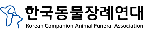 한국동물장례연대
